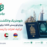 بایومتریک و انگشت نگاری ویزای توریستی کانادا برای ایرانیان