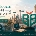 بهترین شهرها برای راه‌اندازی استارتاپ در ترکیه