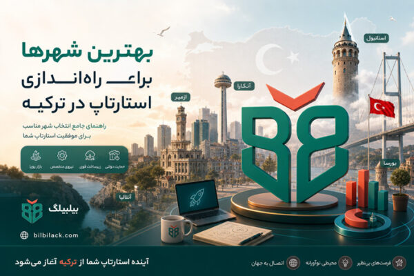 بهترین شهرها برای راه‌اندازی استارتاپ در ترکیه