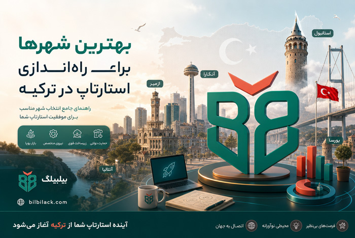 بهترین شهرها برای راه‌اندازی استارتاپ در ترکیه
