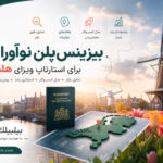 بیزینس‌پلن نوآورانه برای استارتاپ ویزای هلند