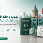 تمدید و حفظ اقامت استارتاپ ترکیه