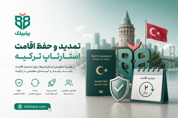 تمدید و حفظ اقامت استارتاپ ترکیه