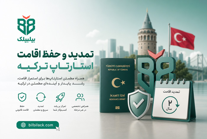 تمدید و حفظ اقامت استارتاپ ترکیه