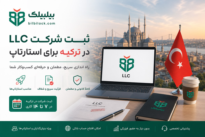 ثبت شرکت LLC در ترکیه برای استارتاپ