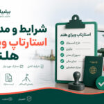 شرایط و مدارک استارتاپ ویزای هلند