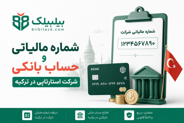 شماره مالیاتی و حساب بانکی شرکت استارتاپی در ترکیه