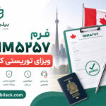 فرم IMM5257 ویزای توریستی کانادا