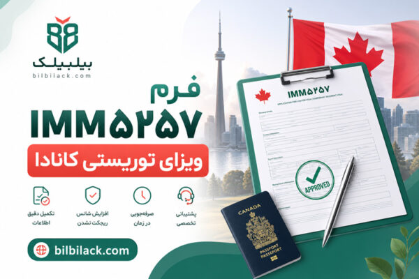 فرم IMM5257 ویزای توریستی کانادا