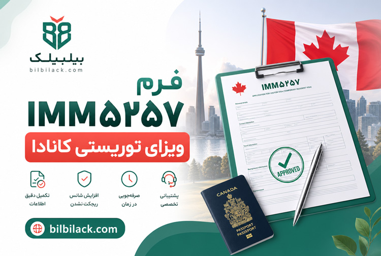 فرم IMM5257 ویزای توریستی کانادا