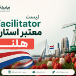 لیست Facilitator های معتبر استارتاپ هلند