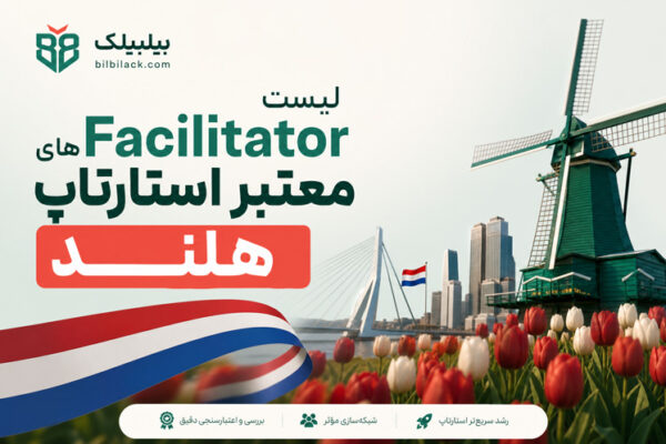 لیست Facilitator های معتبر استارتاپ هلند
