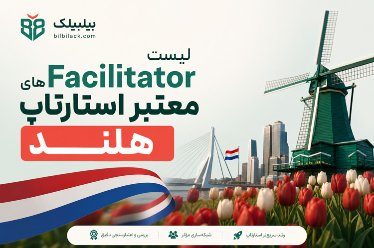 لیست Facilitator های معتبر استارتاپ هلند