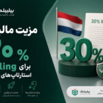مزیت مالیاتی 30% Ruling برای استارتاپ‌های هلند