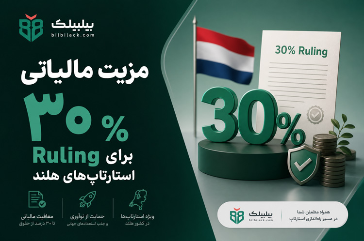 مزیت مالیاتی 30% Ruling برای استارتاپ‌های هلند