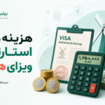 هزینه های استارتاپ ویزای هلند