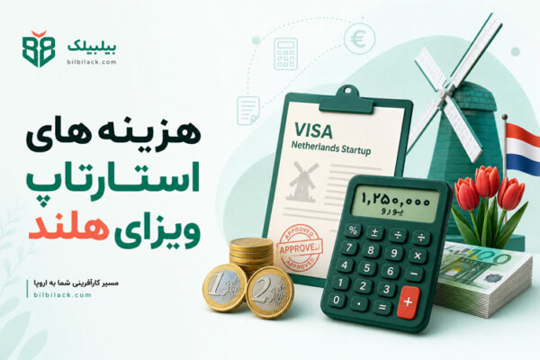هزینه های استارتاپ ویزای هلند