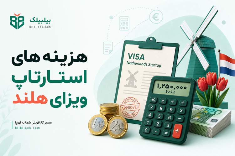 هزینه های استارتاپ ویزای هلند
