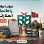 هزینه واقعی راه‌اندازی استارتاپ در ترکیه