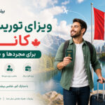 ویزای توریستی کانادا برای مجردها و بیکاران