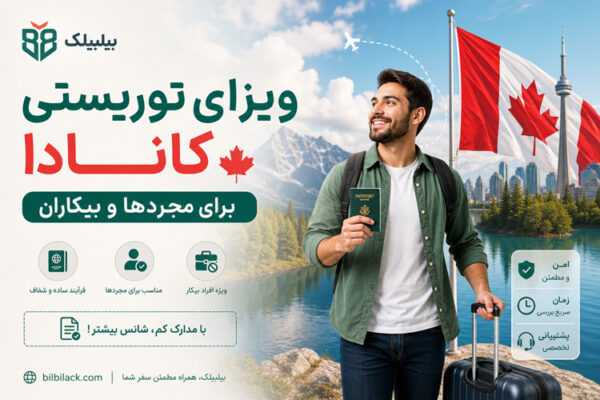 ویزای توریستی کانادا برای مجردها و بیکاران