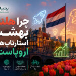 چرا هلند بهشت استارتاپ‌های اروپاست
