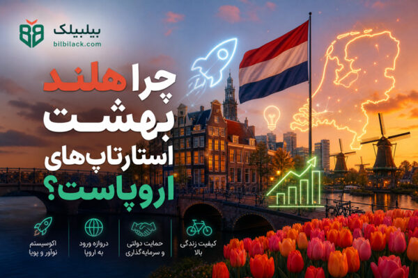 چرا هلند بهشت استارتاپ‌های اروپاست