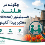 چگونه در هلند فسیلیتور (Facilitator) معتبر پیدا کنیم