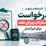 اشتباهات رایج در درخواست استارتاپ ویزای هلند برای ایرانیان