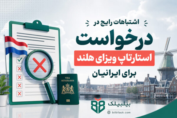 اشتباهات رایج در درخواست استارتاپ ویزای هلند برای ایرانیان