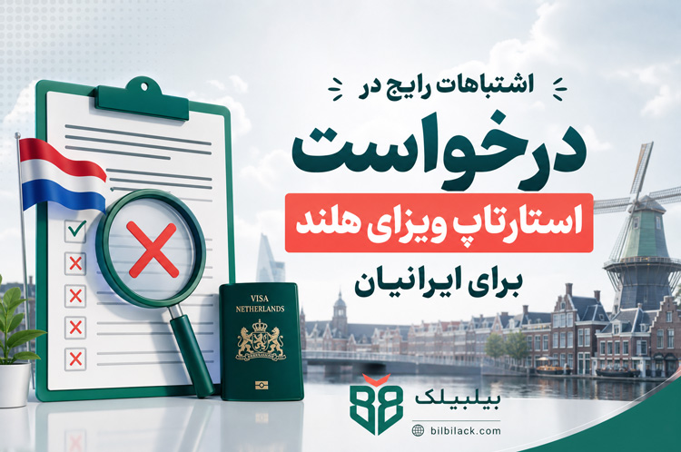 اشتباهات رایج در درخواست استارتاپ ویزای هلند برای ایرانیان