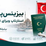 بیزینس‌ پلن استارتاپ ویزای ترکیه