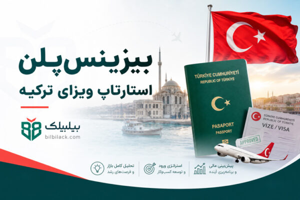 بیزینس‌ پلن استارتاپ ویزای ترکیه