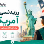 رزیدنسی در آمریکا برای فارغ‌التحصیلان خارجی