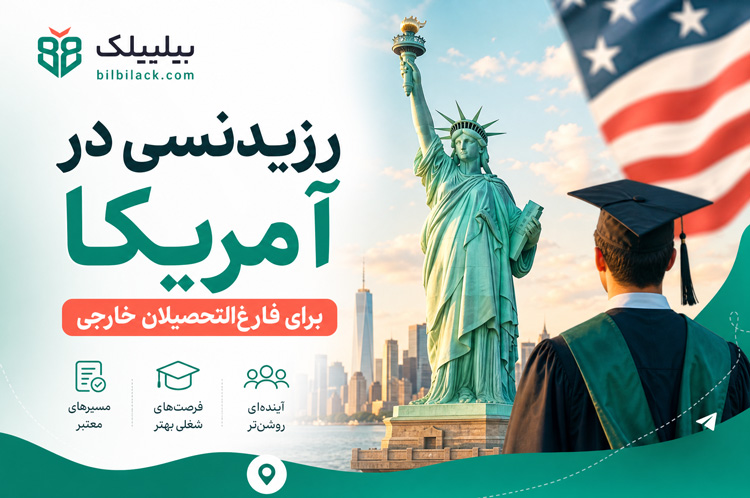 رزیدنسی در آمریکا برای فارغ‌التحصیلان خارجی