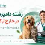 رشته دامپزشکی در خارج از کشور