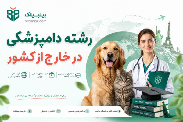 رشته دامپزشکی در خارج از کشور