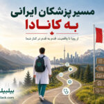 مسیر پزشکان ایرانی به کانادا