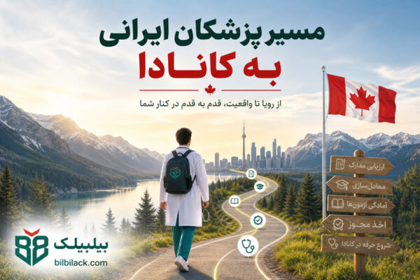مسیر پزشکان ایرانی به کانادا