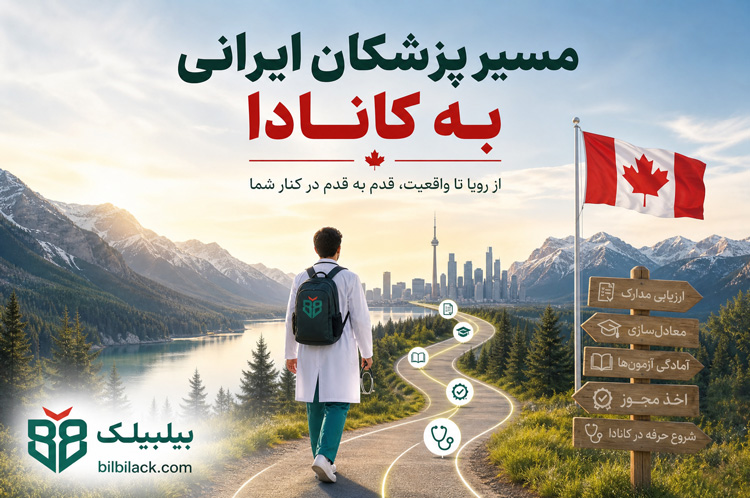 مسیر پزشکان ایرانی به کانادا