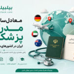 معادل‌سازی مدرک پزشکی ایران در کشورهای مختلف