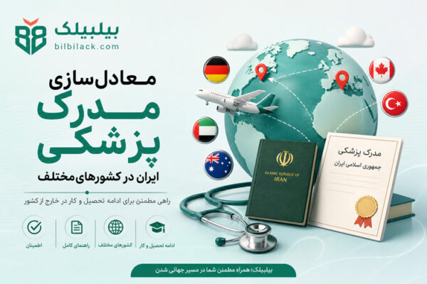 معادل‌سازی مدرک پزشکی ایران در کشورهای مختلف