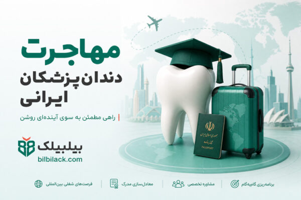 مهاجرت دندان‌پزشکان ایرانی