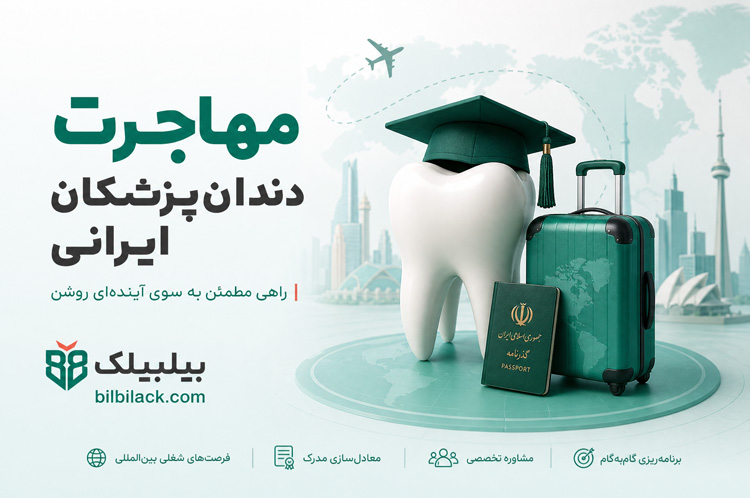 مهاجرت دندان‌پزشکان ایرانی