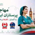 مهاجرت پرستاران ایرانی به آلمان، کانادا و استرالیا