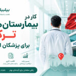 کار در بیمارستان‌های ترکیه برای پزشکان ایرانی