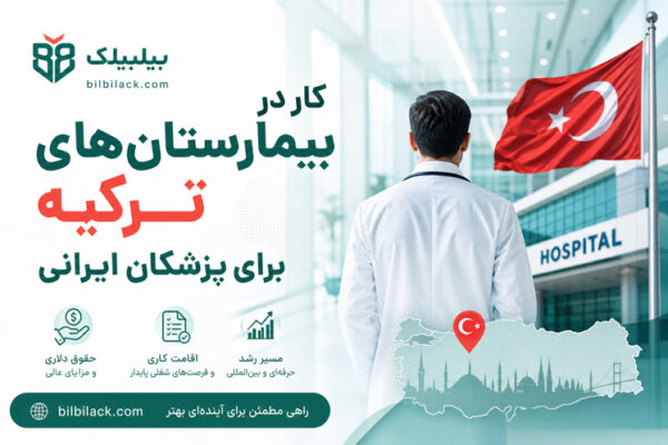 کار در بیمارستان‌های ترکیه برای پزشکان ایرانی