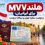 MVV هلند برای ایرانیان