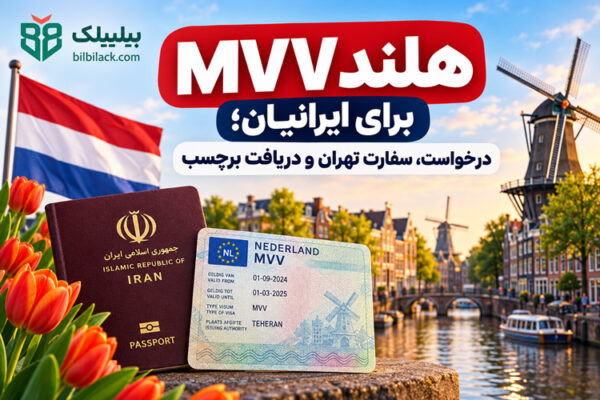 MVV هلند برای ایرانیان