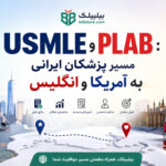 USMLE و PLAB